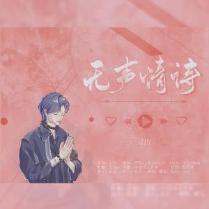 无声情诗——刘畅木法沙2022原创生贺曲