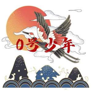 0号少年(prod grayskies)