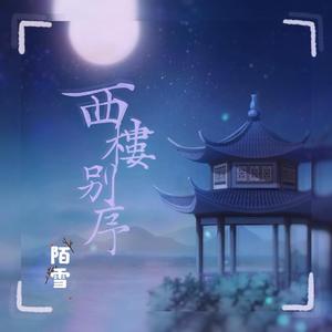西楼别序（抖音女生版）