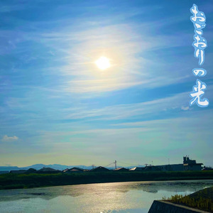 おごおりの光