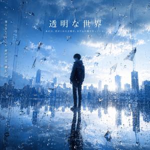 透明な世界