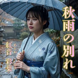 秋雨の別れ