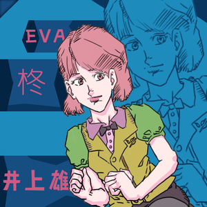 EVA 柊 (Eva Kiss the Runner Time)