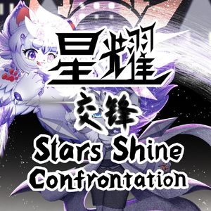 星耀-Stars Shine「Confrontation」