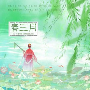 春三月（各唱各）