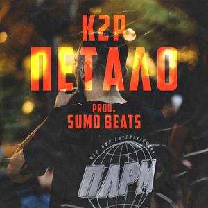 Petalo (feat. Sumo Beats)
