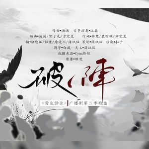 破阵