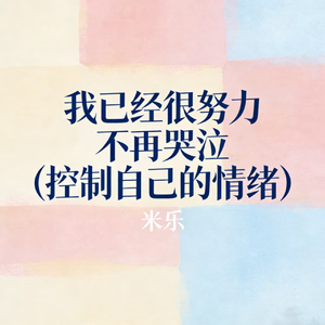 我已经很努力不再哭泣 (控制自己的情绪)