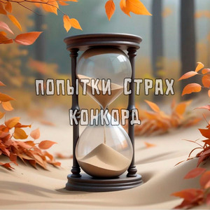 Попытки страх