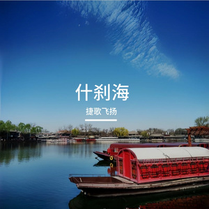 什刹海
