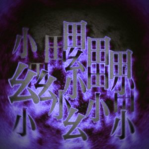 我有一點田幺小