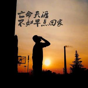 亡命天涯不如早点回家