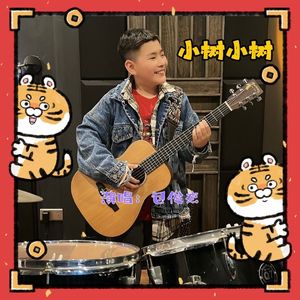 小树小树 伴奏