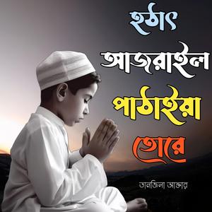 হঠাৎ আজরাইল পাঠাইয়া তোরে