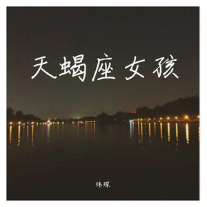 天蝎座女孩