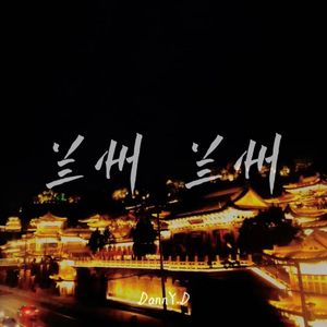 兰州兰州(prod.by XVIBE)