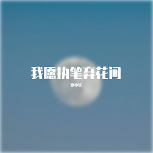 我愿执笔弃花间