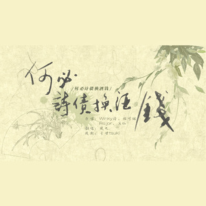 何必诗债换酒钱