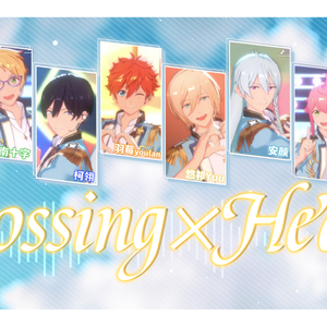 【全站首翻/偶像梦幻祭翻唱】Crossing×Heart（Trickstar × fine）
