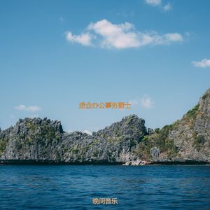 适合办公事务爵士