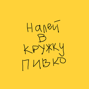 Налей в кружку пивко - sped up ver.