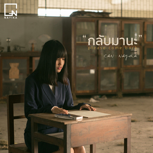 กลับมานะ