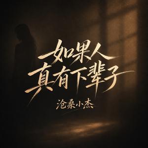 如果人真有下辈子