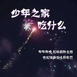 十个勤天-少年之家吃什么（纯歌版）