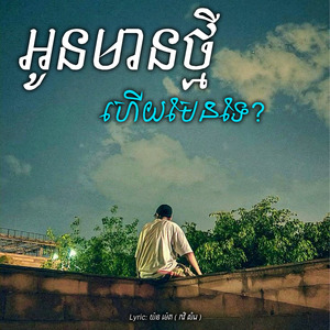 អូនមានថ្មីហើយមែនទេ?