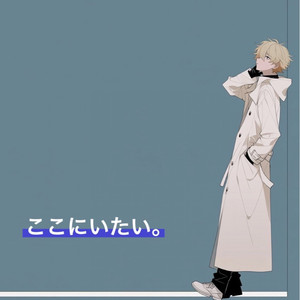ここにいたい