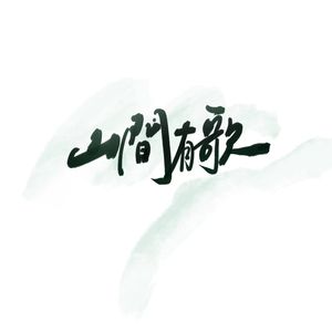 山间有歌(少年版)