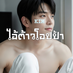 ไอ้ต้าวโอปป้า