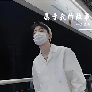 (属于我的故事)__小数