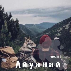 Nila Mania-Айбй（Еесқат remix）