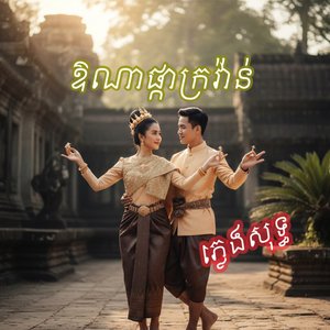 ឱណាផ្កាក្រវ៉ាន់ - ភ្លេងសុទ្ធ