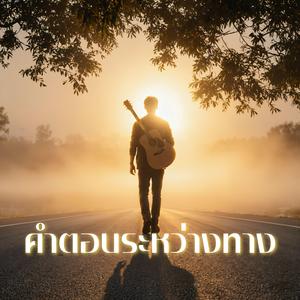 คำตอบระหว่างทาง