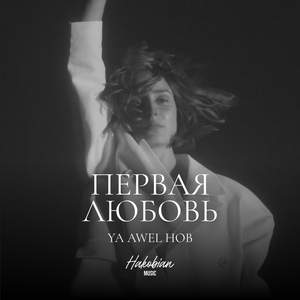 Первая Любовь (Ya Awel Hob)