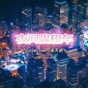 【洛天依AI】夜间出租车