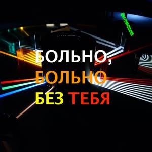Больно, больно без тебя