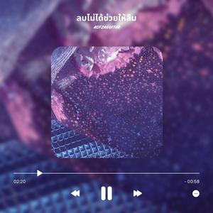 ลบไม่ได้ช่วยให้ลืม