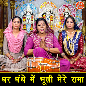 Ghar Dhandhe Me Bhooli Mere Rama