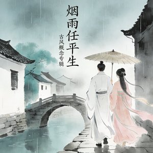 烟雨任平生