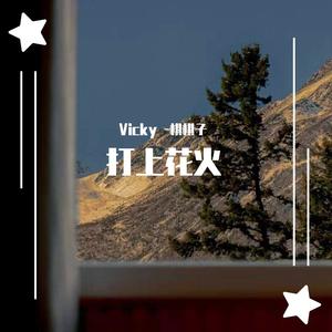 DAOKO-打上花火（Vicky -棋棋子 remix）