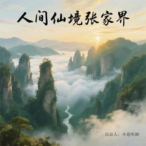 人间仙境张家界