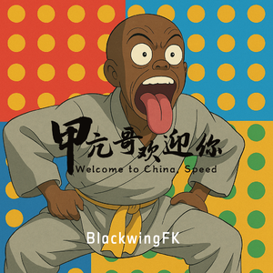 甲亢哥欢迎你