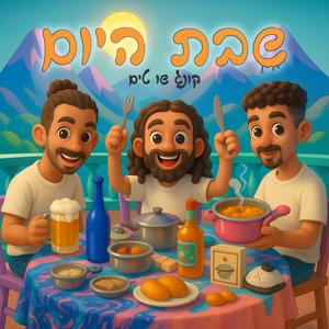 שבת היום (feat. עידו דהן, עמית ויצמן & כורם כחלון)