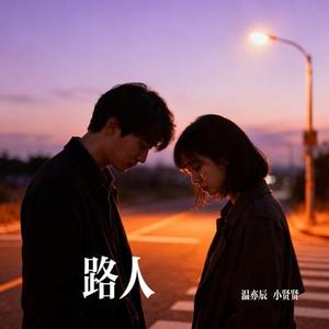 路人