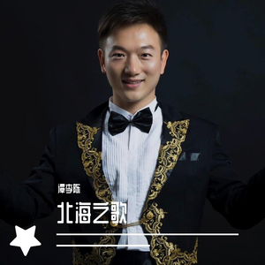 北海之歌-谭李陈