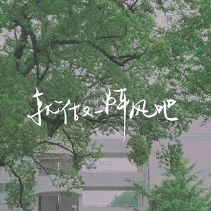 “就做一阵风吧”