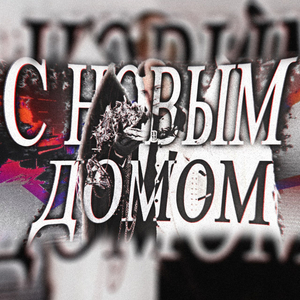 С Новым Домом!